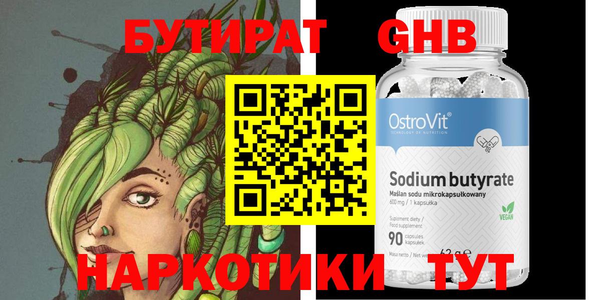 БУТИРАТ оксибутират Малоярославец